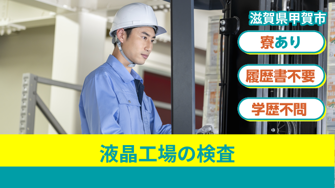 株式会社ニッコー 【液晶パネルのチェック検査】の工場求人・派遣情報 | ジョバディ工場