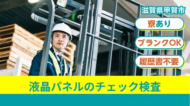 株式会社ニッコー 【液晶パネルのチェック検査】の工場求人・派遣情報 | ジョバディ工場