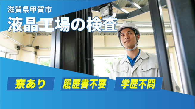 株式会社ニッコー 【液晶工場の検査】の工場求人・派遣情報 | ジョバディ工場