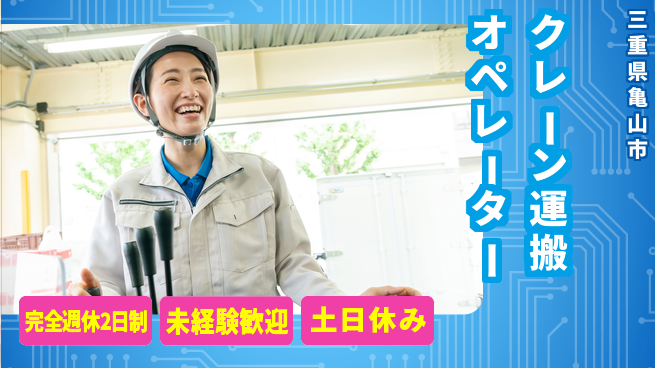 株式会社ニッコー クレーン運搬オペレーターの工場求人・派遣情報 | ジョバディ工場