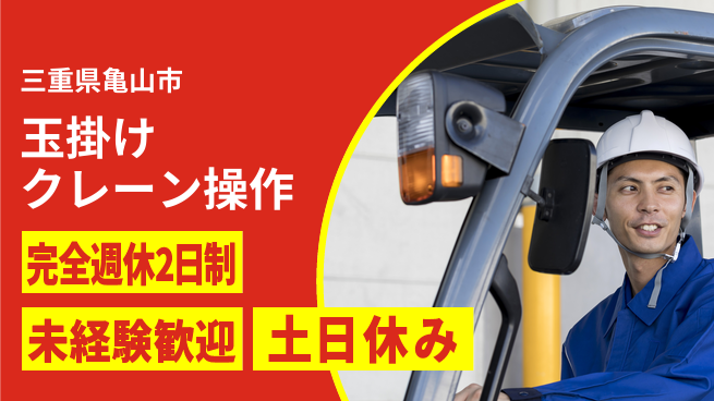 株式会社ニッコー プライベート充実【玉掛けクレーン操作】の工場求人・派遣情報 | ジョバディ工場
