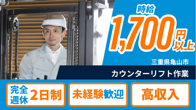 株式会社ニッコー しっかり休める【カウンターリフト作業】の工場求人・派遣情報 | ジョバディ工場