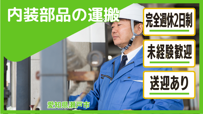 株式会社ニッコー 【内装部品の運搬】の工場求人・派遣情報 | ジョバディ工場