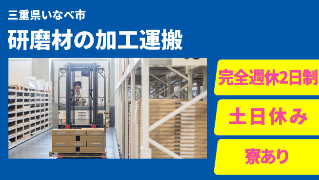株式会社ニッコー 【研磨材の加工運搬】の工場求人・派遣情報 | ジョバディ工場