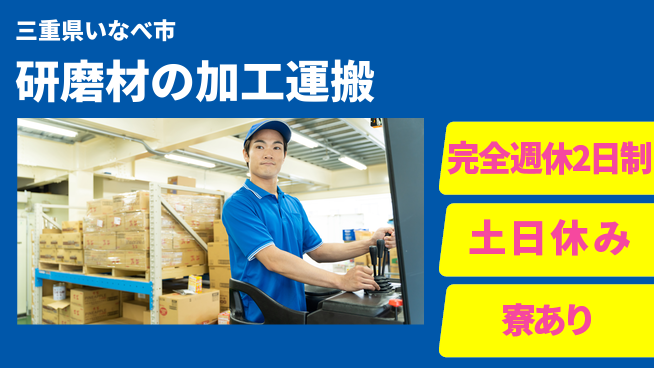株式会社ニッコー 【研磨材の加工運搬】の工場求人・派遣情報 | ジョバディ工場