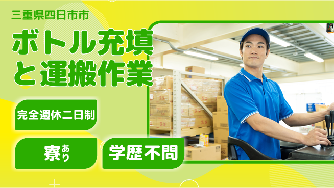 株式会社ニッコー 【ボトル充填と運搬作業】の工場求人・派遣情報 | ジョバディ工場