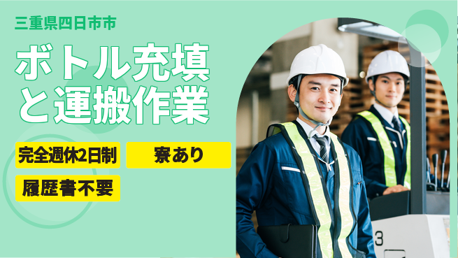 株式会社ニッコー 【ボトル充填と運搬作業】の工場求人・派遣情報 | ジョバディ工場