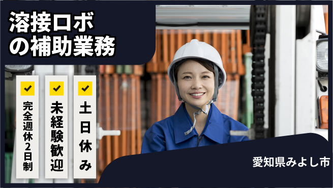 株式会社ニッコー 【溶接ロボの補助業務】の工場求人・派遣情報 | ジョバディ工場