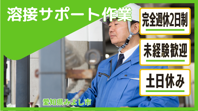 株式会社ニッコー プライベート充実【溶接サポート作業】の工場求人・派遣情報 | ジョバディ工場