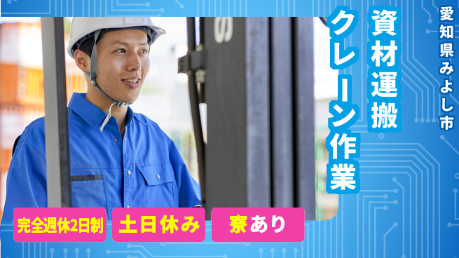 株式会社ニッコー 【資材運搬クレーン作業】の工場求人・派遣情報 | ジョバディ工場