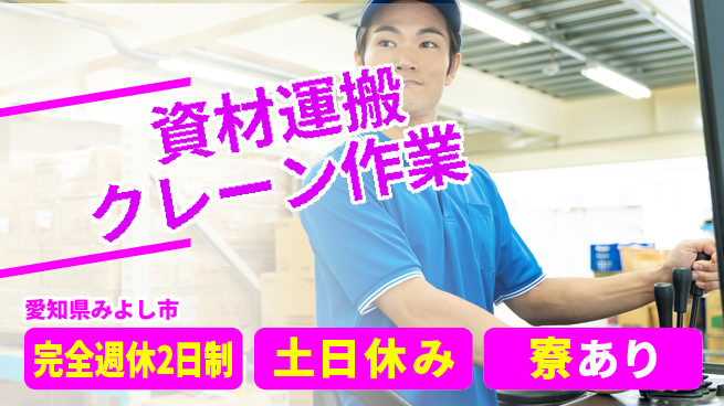 株式会社ニッコー 【資材運搬クレーン作業】の工場求人・派遣情報 | ジョバディ工場