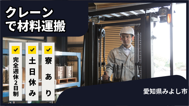 株式会社ニッコー ゆとりある働き方【クレーンで材料運搬】の工場求人・派遣情報 | ジョバディ工場