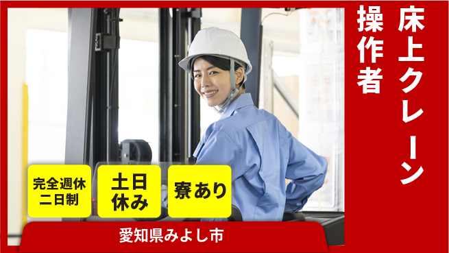 株式会社ニッコー 【床上クレーン操作者】の工場求人・派遣情報 | ジョバディ工場