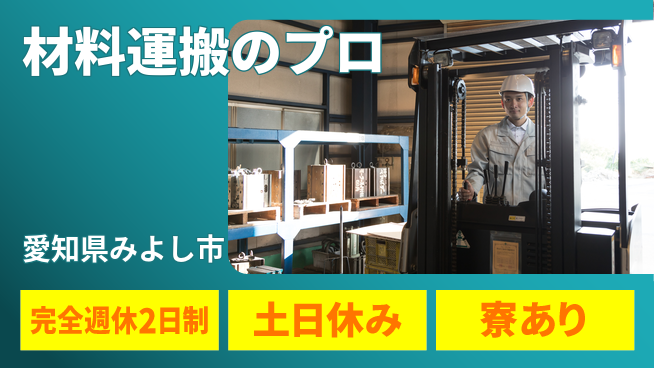 株式会社ニッコー 充実の休暇制度【材料運搬のプロ】の工場求人・派遣情報 | ジョバディ工場