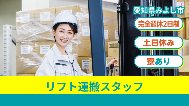 株式会社ニッコー 【リフト運搬スタッフ】の工場求人・派遣情報 | ジョバディ工場