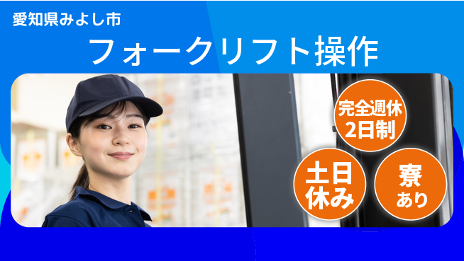 株式会社ニッコー 安心の週休【フォークリフト操作】の工場求人・派遣情報 | ジョバディ工場