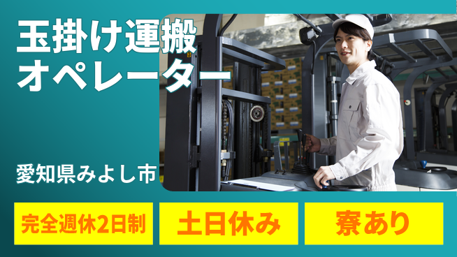 株式会社ニッコー 【玉掛け運搬オペレーター】の工場求人・派遣情報 | ジョバディ工場