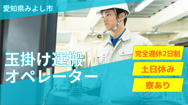 株式会社ニッコー 【玉掛け運搬オペレーター】の工場求人・派遣情報 | ジョバディ工場