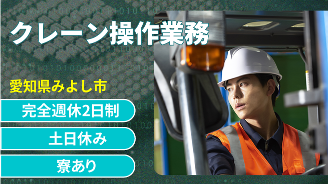 株式会社ニッコー しっかり休める【クレーン操作業務】の工場求人・派遣情報 | ジョバディ工場