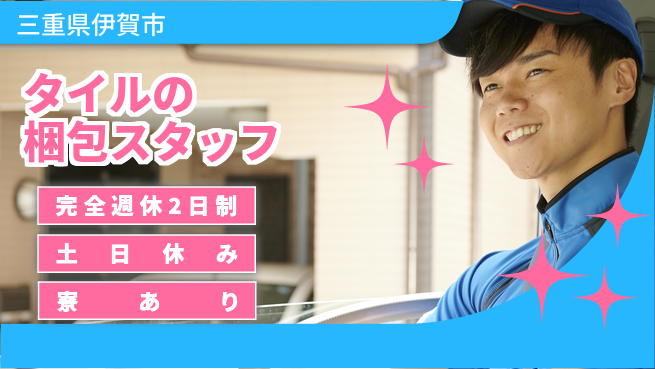 株式会社ニッコー 【タイルの梱包スタッフ】の工場求人・派遣情報 | ジョバディ工場