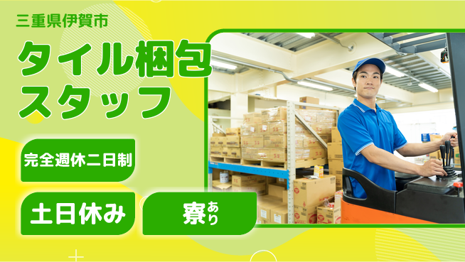 株式会社ニッコー 【タイル梱包スタッフ】の工場求人・派遣情報 | ジョバディ工場