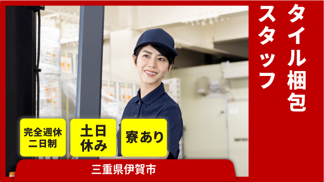 株式会社ニッコー 【タイル梱包スタッフ】の工場求人・派遣情報 | ジョバディ工場
