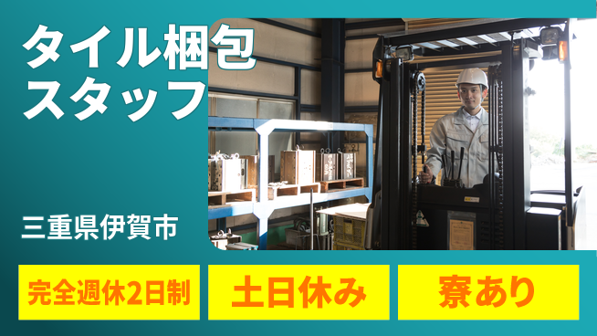 株式会社ニッコー 【タイル梱包スタッフ】の工場求人・派遣情報 | ジョバディ工場