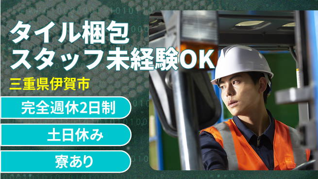 株式会社ニッコー 【タイル梱包スタッフ未経験OK】の工場求人・派遣情報 | ジョバディ工場