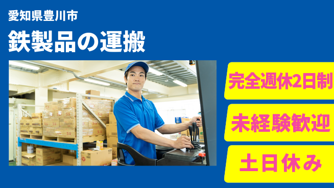株式会社ニッコー 鉄製品の運搬や加工の工場求人・派遣情報 | ジョバディ工場