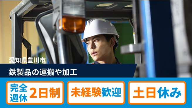 株式会社ニッコー 鉄製品の運搬や加工の工場求人・派遣情報 | ジョバディ工場