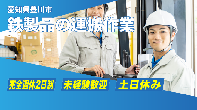 株式会社ニッコー 充実のオフタイム【鉄製品の運搬作業】の工場求人・派遣情報 | ジョバディ工場