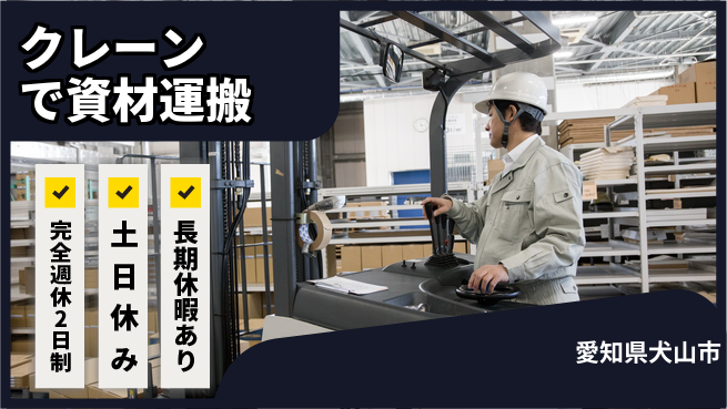 株式会社ニッコー 高収入31万円可！【クレーン操作で材料運搬】の工場求人・派遣情報 | ジョバディ工場