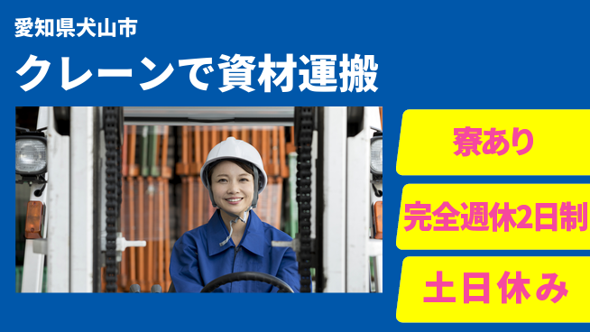 株式会社ニッコー 【クレーンで資材運搬】の工場求人・派遣情報 | ジョバディ工場
