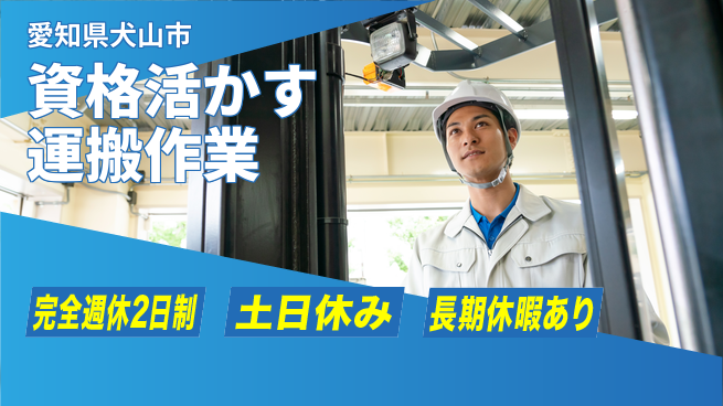 株式会社ニッコー しっかり休息【資格活かす運搬作業】の工場求人・派遣情報 | ジョバディ工場