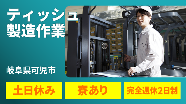 株式会社ニッコー ティッシュ製造作業の工場求人・派遣情報 | ジョバディ工場