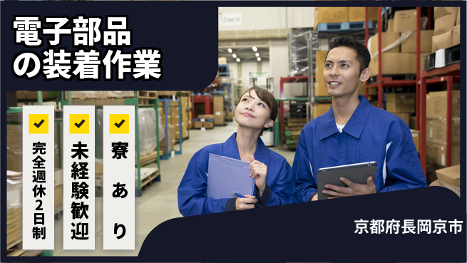 株式会社ニッコー 電子基板の軽作業の工場求人・派遣情報 | ジョバディ工場