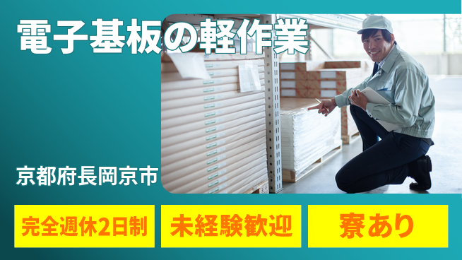 株式会社ニッコー 電子基板の軽作業の工場求人・派遣情報 | ジョバディ工場