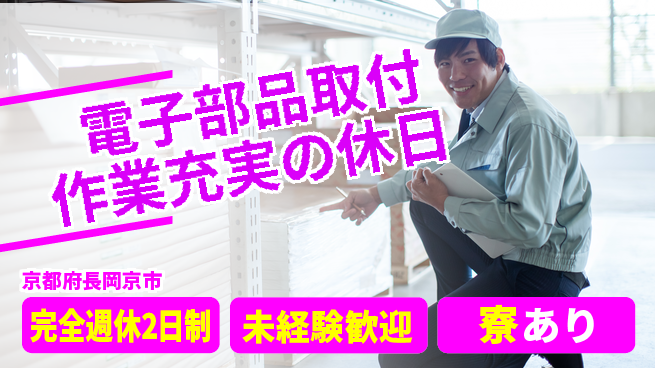 株式会社ニッコー 電子部品取付作業充実の休日の工場求人・派遣情報 | ジョバディ工場