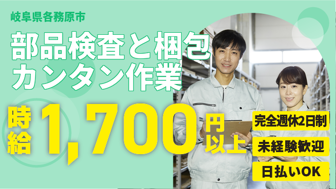 株式会社ニッコー 【部品検査と梱包カンタン作業】の工場求人・派遣情報 | ジョバディ工場