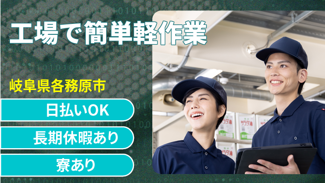 株式会社ニッコー 【工場で簡単軽作業】の工場求人・派遣情報 | ジョバディ工場