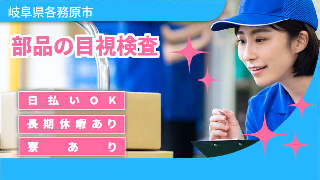 株式会社ニッコー 即日お給料【部品の目視検査】の工場求人・派遣情報 | ジョバディ工場
