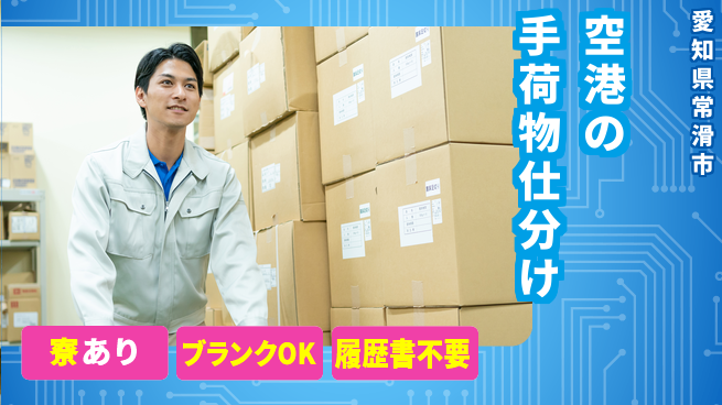 株式会社ニッコー 【空港の手荷物仕分け】の工場求人・派遣情報 | ジョバディ工場