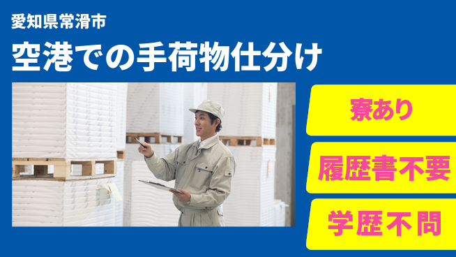 株式会社ニッコー 【空港での手荷物仕分け】の工場求人・派遣情報 | ジョバディ工場