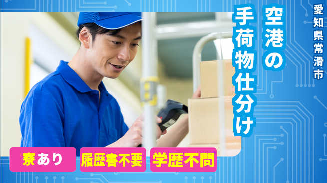株式会社ニッコー 【空港の手荷物仕分け】の工場求人・派遣情報 | ジョバディ工場