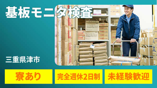 株式会社ニッコー 【基板モニタ検査】の工場求人・派遣情報 | ジョバディ工場