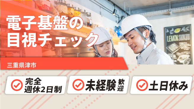 株式会社ニッコー 安心の住環境【電子基盤の目視チェック】の工場求人・派遣情報 | ジョバディ工場