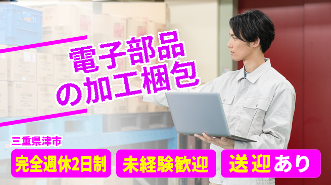 株式会社ニッコー 安心スタート成長サポート【部品加工と梱包】の工場求人・派遣情報 | ジョバディ工場