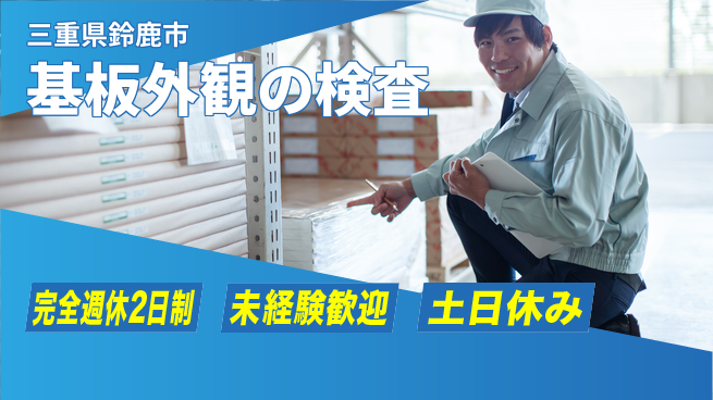 株式会社ニッコー 【基板外観の検査】の工場求人・派遣情報 | ジョバディ工場