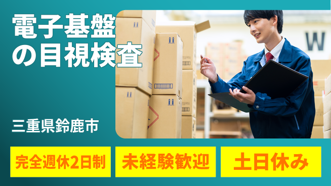 株式会社ニッコー 充実の休暇制度【電子基盤の目視検査】の工場求人・派遣情報 | ジョバディ工場