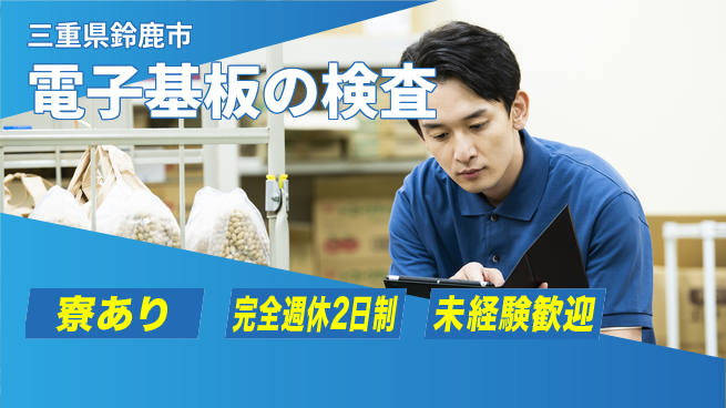株式会社ニッコー 寮費0円で安心生活！【電子基盤の検査】の工場求人・派遣情報 | ジョバディ工場